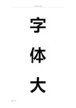 各类字体大全