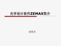 光学设计软件ZEMAX简介