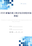 2020新编市政工程分包合同范本(标准版)