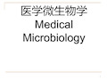 医学微生物概述PPT课件