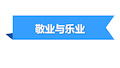 九年级语文上册《敬业与乐业》教学课件—人教部编版