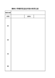 小学教师信息技术校本培训记录