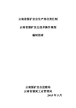 云南省煤矿安全生产岗位责任制,安全技术操作规程编制指南