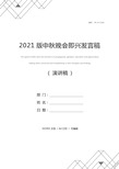 2021版中秋晚会即兴发言稿