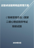 (情绪管理方法)国家二级心理咨询师考试技能试题