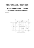 钢筋保护层厚度及位置