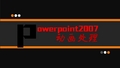 PPT2007动画处理教程