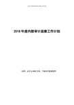 2018年度内部审计监察工作计划