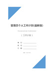 管理员个人工作计划(最新版)