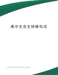 高中文言文特殊句式