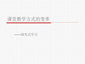 课堂教学方式的变革----探究式学习