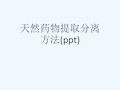 天然药物提取分离方法(ppt)