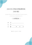 2020员工劳动合同标准范本(2020版)