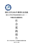 2009年赴陕西陕西秦巴山区支教社会实践报告