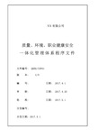 2015新版质量ISO9001、环境ISO14001、职业健康安全OHSAS18001三体系质量手册程序文件