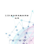 LED显示屏采购合同协议书