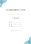 2020最新学校教导处工作安排