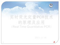 实时荧光定量PCR(qPCR,RT-PCR)的原理及应用