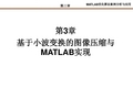 第3章  基于小波变换的图像压缩与MATLAB实现