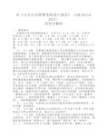 《火灾自动报警系统设计规范》GB50116-2013 的初步解析