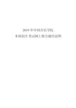 2019年中国音乐学院本科招生网上报名操作说明