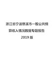 浙江省宁波慈溪市一般公共预算收入情况数据专题报告2019版