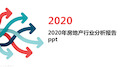 2020年房地产行业分析报告ppt