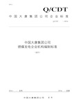 中国大唐集团公司燃煤发电企业机构编制标准2016(试行).全解