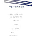 中国南方电网有限责任公司10kV-35kV高压开关柜技术规范(通用部分)