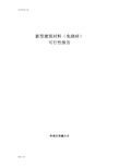 建筑垃圾再回收利用可行性报告材料