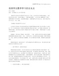 找准学生数学学习的生长点