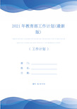 2021年教育部工作计划(最新版)