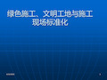 绿色施工、文明工地与施工现场标准化(PPT)