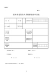 《基本养老保险关系转移接续申请表》