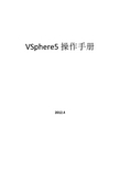 vSphere5安装实施手册完整版