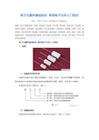 电子元器件基础知识常用电子元件入门知识