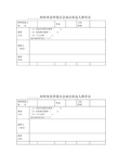 村村务监督委员会成员候选人推荐表