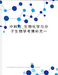 中科院_生物化学与分子生物学考博补充一