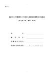 温州大学教职工专技9级岗聘任申报表(教学、科研岗位)