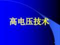 高电压与绝缘技术概述ppt课件