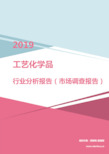 2019年工艺化学品行业分析报告(市场调查报告)