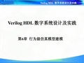 Verilog HDL 数字系统设计及实践 第6章 行为级仿真模型建模