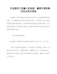 市政通信工程重大危险源、重要环境因素识别及相关措施