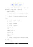 拓展公司项目策划书.doc