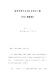 高考优秀作文800字范文三篇(Word版)