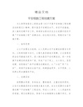 《平安细胞工程创建方案》