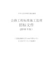 公路工程标准施工监理招标文件(2018年版)