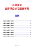 小学英语完形填空练习题及答案(10份)