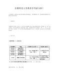 首都师范大学教育学考研分析!