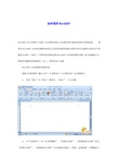 如何使用word2007(快速入门_基础+技巧)(超全)